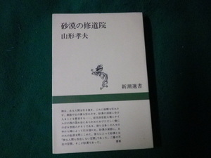 ■砂漠の修道院 山形孝夫 新潮選書 昭和63年4刷■FAUB2022122304■