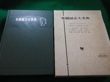 ■果樹園芸大事典 佐藤公一 森英男 千葉勉ほか　養賢堂■FAIM2022122308■_画像1