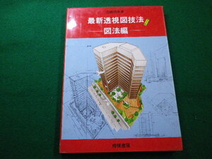 ■最新透視図技法　改訂版　図法編　高橋靖夫　相模書房■FAIM2022122321■