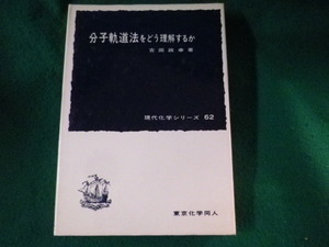 ■分子軌道法をどう理解するか　吉田政幸　東京化学同人■FASD2022122603■