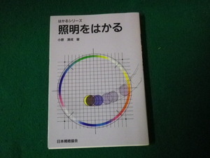 ■はかるシリーズ 照明をはかる 小原清成 日本規格協会 1989年■FAUB2022122701■