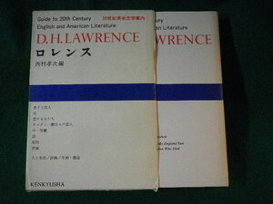 ■20世紀英米文学案内 5　ロレンス　西村孝次　研究社■FASD2022122706■
