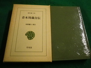 ■青木周蔵自伝　坂根義久 校注　東洋文庫　平凡社■FAIM2022122714■