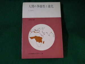 ■人間の多様性と進化　L.C.ダン　みすず科学ライブラリー■FASD2022122716■