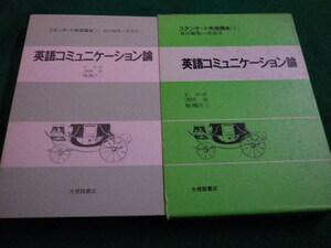 ■スタンダード英語講座６　英語コミュニケーション論　Ｆ・ロボ他 大修館書店■FAIM2022122723■