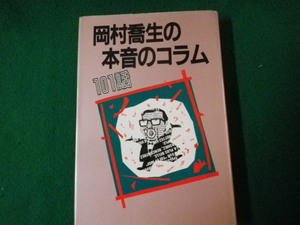 ■岡村喬夫の本音のコラム101話 東京新聞出版局 平成2年■FAUB2022122706■