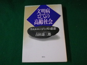 ■文明病としての高齢社会 ウエルエージングの思想 吉田壽三郎 創知社 1996年■FAUB2022122714■