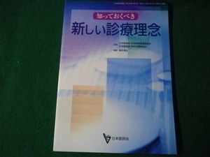 ■知っておくべき新しい診療理念 日本医師会雑誌 平成17年■FAUB2022122802■