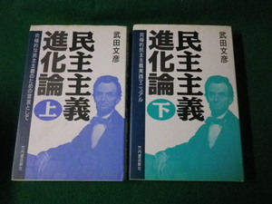 ■民主主義進化論 上下2冊セット 武田文彦 竹内書店新社 1993年2刷■FAUB2022122811■