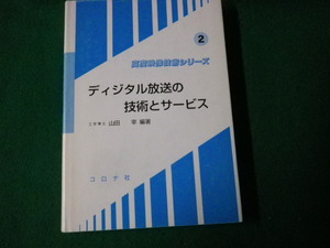 ■ディジタル放送の技術とサービス 高度映像技術シリーズ2 山田宰 コロナ社■FAUB2022122819■