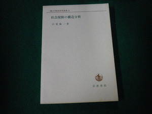 ■社会保障の構造分析 江見康一 一橋大学経済研究叢書33 岩波書店 1984年 裸本■FAUB2022121309■