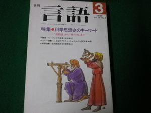 ■月刊言語 Vol.18No.3 特集 科学思想史のキーワード 1989年3月号 大修館書店■FAUB2022122904■