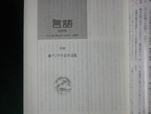 ■月刊言語 Vol.36No.10 特集 東アジアの文字文化 2007年10月号 大修館書店■FAUB2022122906■_画像3