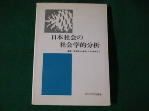 ■日本社会の社会学的分析　布施鉄治ほか　大学図書除籍本　アカデミア出版会■FASD2022122914■