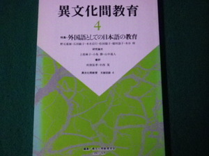 ■異文化間教育 1990年No.4 外国語としての日本語の教育 異文化間教育学会 アカデミア出版会■FAUB2022122909■