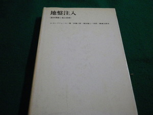 ■地盤注入　基本理論と施工技術　H.カンプフォール 鹿島研究所出版会■FAIM2022123008■