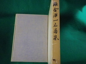 ■雁金準一名局集　富田忠夫　昭和43年■FASD2022123002■