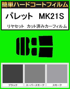 ブラック５％　簡単ハードコート パレット　MK21S リアセット カット済みフィルム
