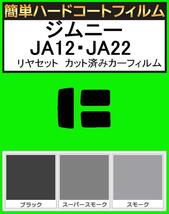 ブラック５％　簡単ハードコート ジムニー JA12V・JA12W・JA22W・JA11V・JA51V・JA51W・JA71V リアセット カット済みフィルム_画像1