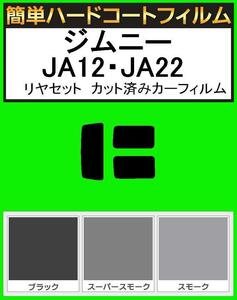 ブラック５％　簡単ハードコート ジムニー JA12V・JA12W・JA22W・JA11V・JA51V・JA51W・JA71V リアセット カット済みフィルム