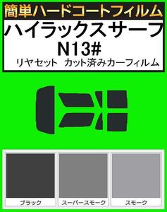 スーパースモーク１３％　簡単ハードコート ハイラックスサーフ KZN130G・KZN130W・LN130G・LN130W・LN131V・VZN130G・YN130G リアセット