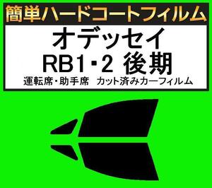 スーパースモーク１３％　運転席・助手席　簡単ハードコートフィルム　オデッセイ RB1・RB2 後期 カット済みカーフィルム