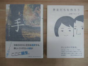 U72☆ 【美品】 著者直筆 サイン本 まとめ 2冊 山崎ナオコーラ 手 男友だちを作ろう セット 初版 帯付き 識語 イラスト 美しい距離 221202