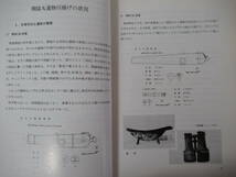 i25●海底考古学と開陽丸 海底文化財保存にとりくむ高校生の記録 北海道江差高等学校 昭和55年 北海道青年少年科学文化振興賞 221207_画像6