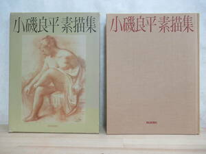 B57☆ 小磯良平素描集 朝日新聞社 1980年 娘子関を征く 帝国芸術院賞受賞 小磯良平大賞展 文化勲章受章 群像 戦争画 221222