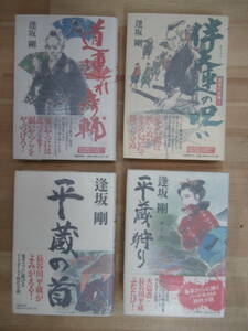 v29☆ 著者直筆 サイン本 まとめ 4冊 逢坂剛 道連れ彦輔 伴天連の呪い 平蔵の首 他 セット 初版 帯付き カディスの赤い星 直木賞 221202