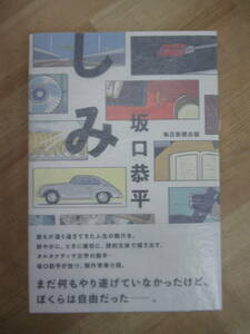 U13☆ 【美品】 著者直筆 サイン本 しみ 坂口恭平 毎日新聞出版 2017 初版 帯付き 幻年時代 熊日出版文化賞 家族の哲学 熊日文学賞 221202