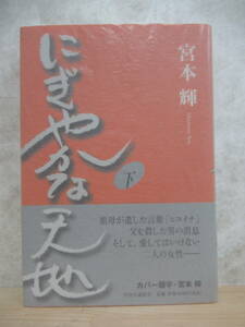 U13☆ 【美品】 著者直筆 サイン本 にぎやかな天地 下 宮本輝 中央公論新社 2005年 初版 帯付き 落款 泥の河 太宰治賞 螢川 芥川賞 221202