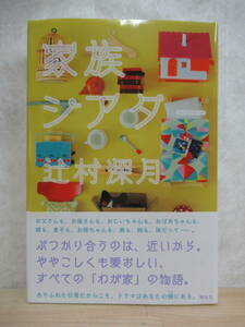 U13☆ 【美品】 著者直筆 サイン本 家族シアター 辻村深月 講談社 2014年 初版 帯付き 落款 鍵のない夢を見る 直木賞 221202