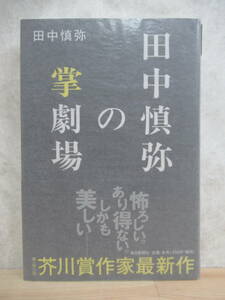 U13☆ 【美品】 著者直筆 サイン本 田中慎弥の掌劇場 田中慎弥 毎日新聞社 2012年 初版 帯付き 共喰い 芥川龍之介賞受賞 221202