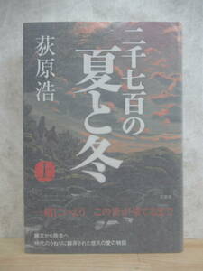 U13☆ 【美品】 著者直筆 サイン本 二千七百の夏と冬 上 荻原浩 双葉社 初版 帯付き 落款 識語 イラスト 明日の記憶 山本周五郎賞 221202