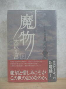 U13☆ 【美品】 著者直筆 サイン本 魔物 上 大沢在昌 角川書店 2007年 初版 帯付き 無間人形新宿鮫4 直木賞受賞 221202