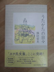 U67☆ 【美品】 著者直筆 サイン本 うたかたの日々 諏訪哲史 風媒社 2017年 初版 帯付き アサッテの人 芥川賞受賞 221202