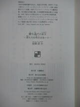 U67☆ 【美品】 著者直筆 サイン本 勝ち逃げの女王 君たちに明日はない４ 垣根涼介 新潮社 2012 初版 帯付き 識語 ワイルド・ソウル 221202_画像9