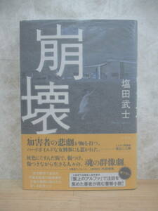 U72☆ 【美品】 著者直筆 サイン本 崩壊 塩田武士 光文社 2013年 初版 帯付き 落款 識語 盤上のアルファ 小説現代長編新人賞 221202