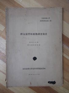 i07●戦前 昭和５年 樺太演習林植物調査報告 関連写真7枚付属 貴重資料写真多数 京都帝国大学 1930年 植物 森林 樹木 学術 標本 221205