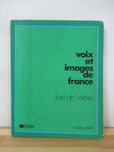 i25●フランス語 学習資料 voix et images de france 1966年 クールクレディフ 文法/仏語/語学学習/教材/フランス語 221207