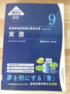 M20△薬剤師国家試験対策参考書 9 2022年度版 実務 青本シリーズ 薬学ゼミナール 改訂第11版 第107回国家試験対策 220518