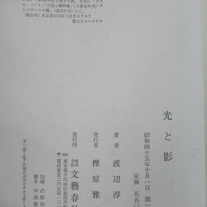 B52☆ 著者直筆 サイン本 光と影 渡辺淳一 文藝春秋 1970年 初版 帯付き 落款 謹呈 直木賞受賞作 遠き落日 吉川英治文学 221227の画像9