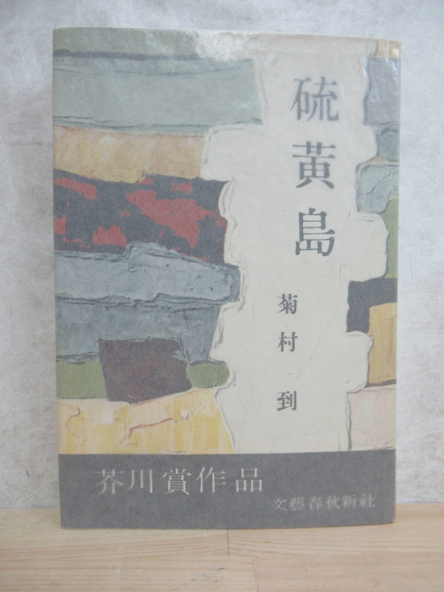 B52 著者直筆 サイン本 硫黄島 菊村到 文藝春秋新社 1957年 初版 帯