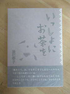 B43●【識語サイン本/美品】いっしょにお茶を 辰巳泰子 2012年 沖積舎 初版 帯付 署名本 セイレーン アトム・ハート・マザー 紅い花 221230