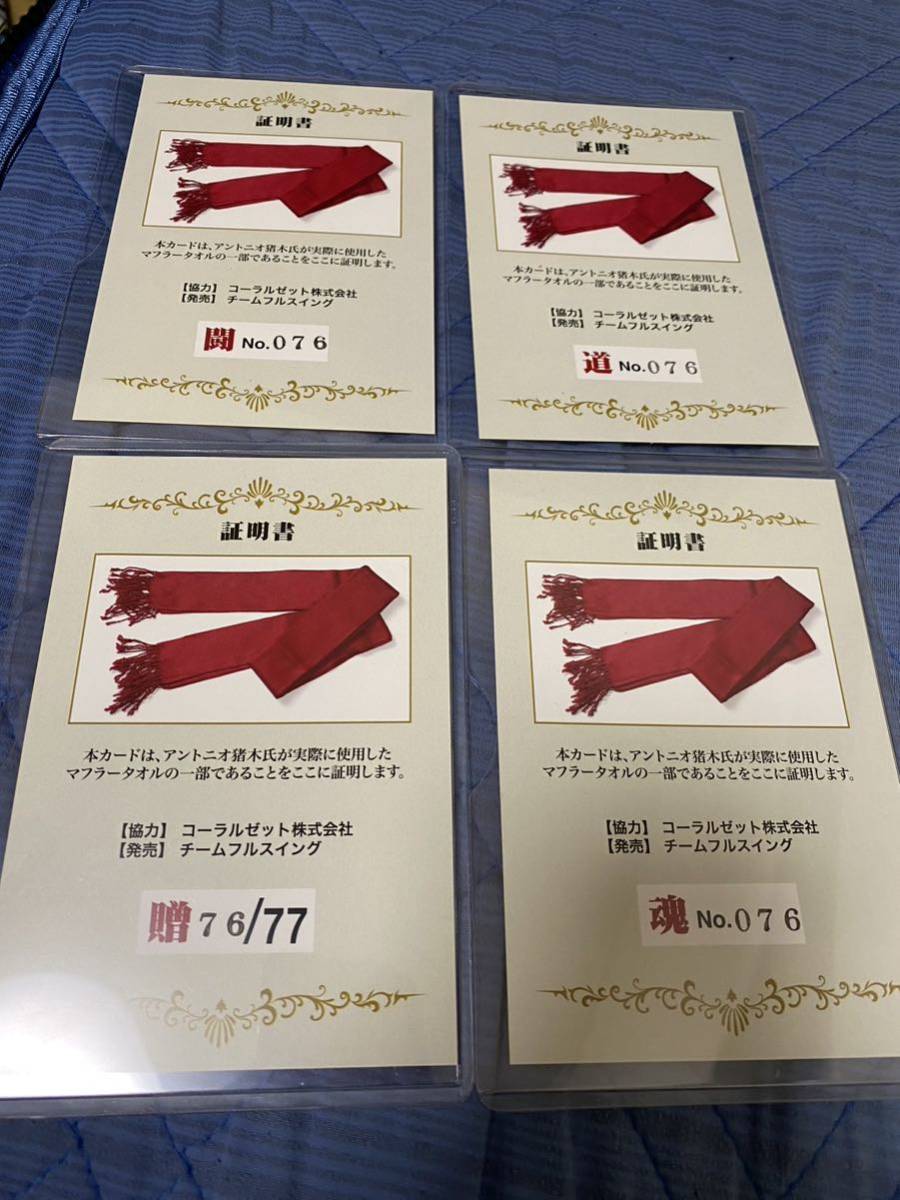 超貴重】アントニオ猪木 実使用 マフラータオル カード 非売品-