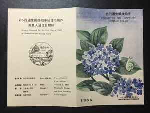 レア1966年全日本郵便切手普及協会普通切手解説書▲新動植物I 旧アジサイ25円東京中央41.7.1 FDC初日記念カバー使用済消印初日印記念印特印