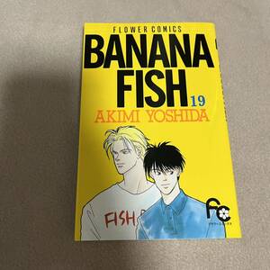 BANANA FISH 復刻版 19巻 新品 バナナフィッシュ