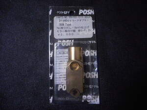ポッシュ POSH ミラーアダプター　ブレンボ用 OEM Type 000703-12 カラーゴールド　アルマイト 擦れあり 当時物 長期保管品