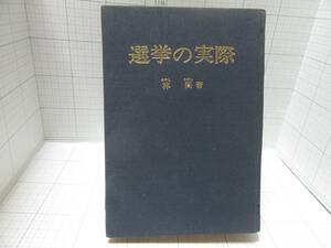 レア古書◆選挙の実際　著者：林誾（選挙参謀・事務局長・選挙の活き神様） 発行所：東光会、今東光、林大幹、戸沢政方 自宅保管商品Ｆ８５